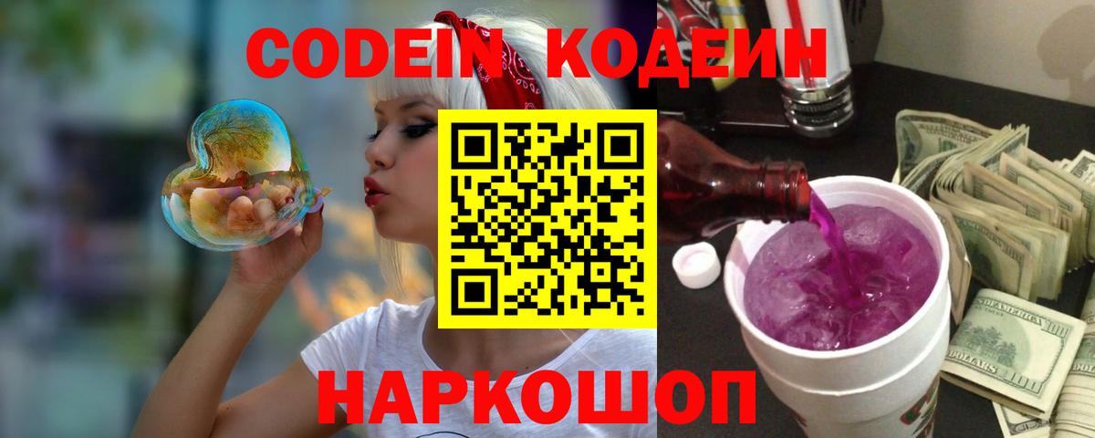 Кодеин Purple Drank  Codein напиток Lean (лин)  Вход с VPN  Новочеркасск 